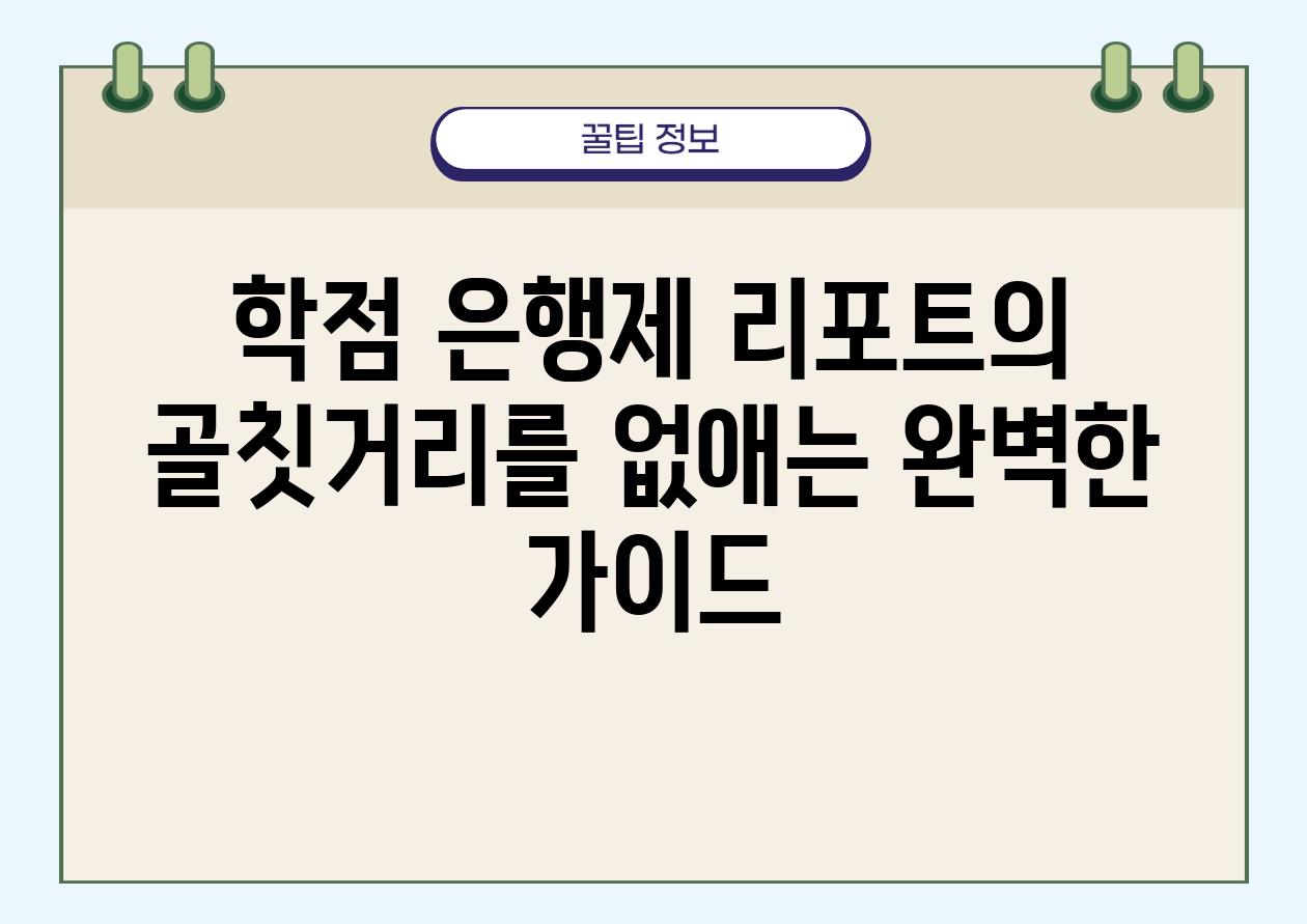 학점 은행제 리포트의 골칫거리를 없애는 완벽한 설명서