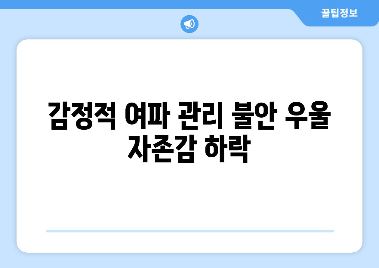 감정적 여파 관리 불안 우울 자존감 하락