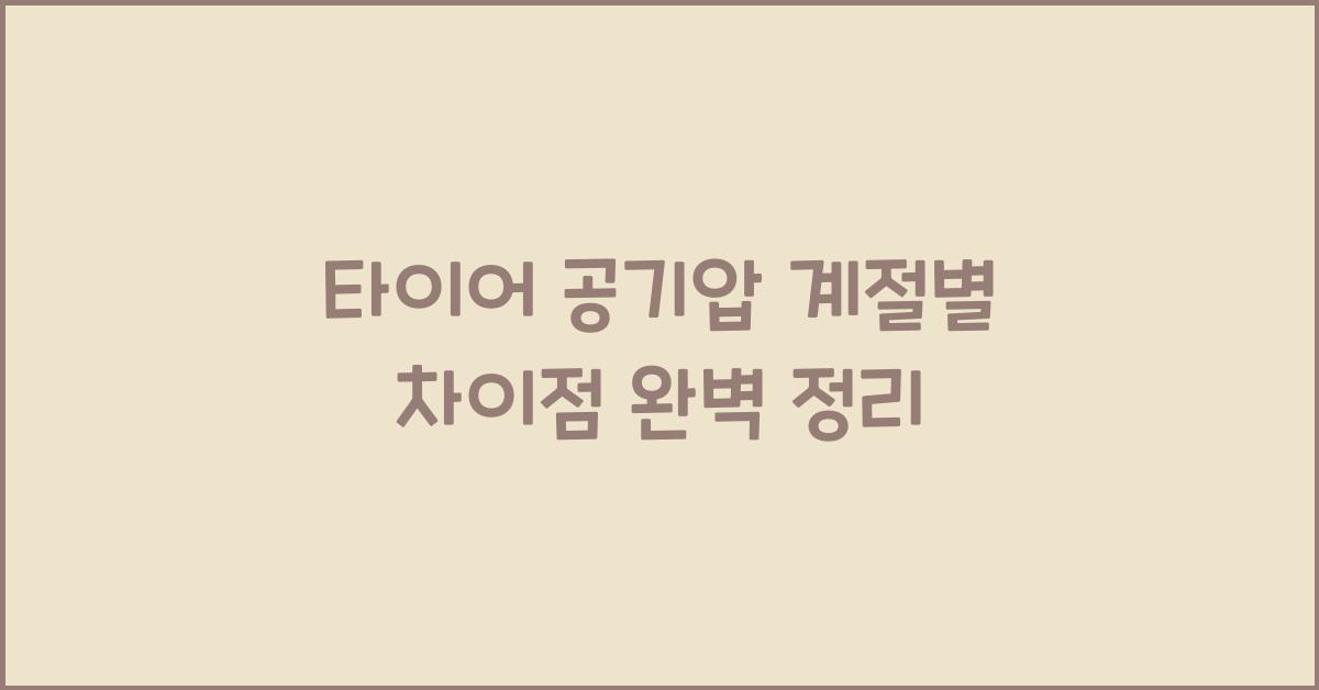 타이어 공기압 계절별 차이점 완벽 정리 - 계절별 타이어 공기압의 중요성 타이어 공기압 계절별 차이점