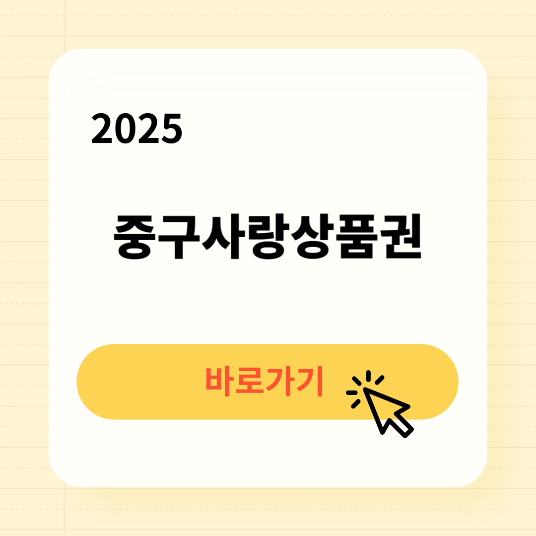 2025 중구사랑상품권 사용처 구매방법