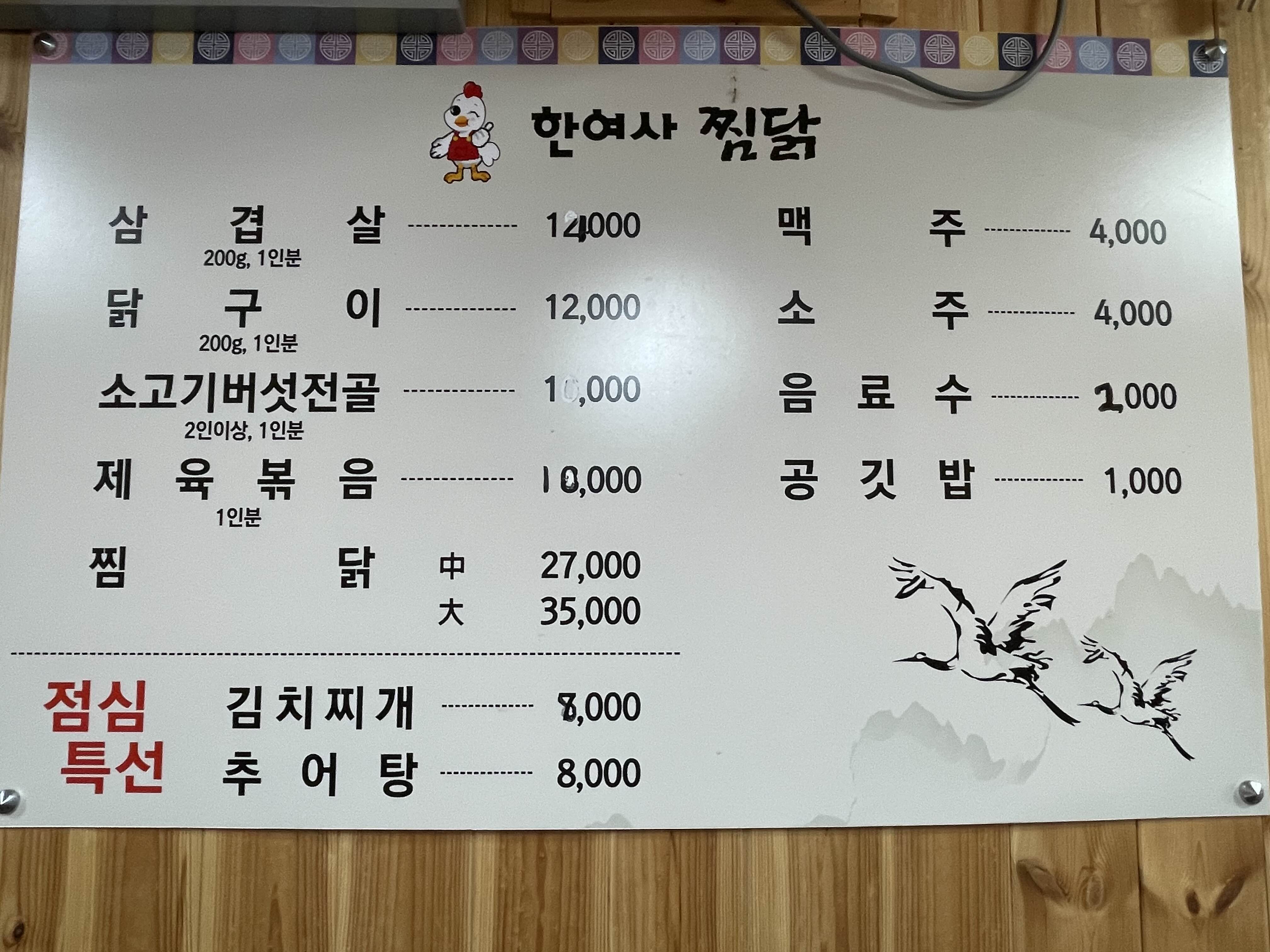 Hanyeosajjimdak (한여사찜닭) 2
