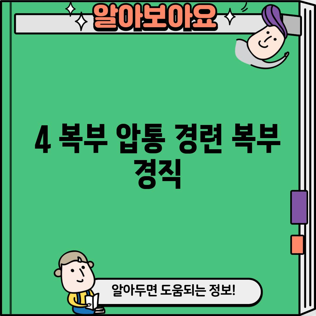 4. 복부 압통, 경련, 복부 경직