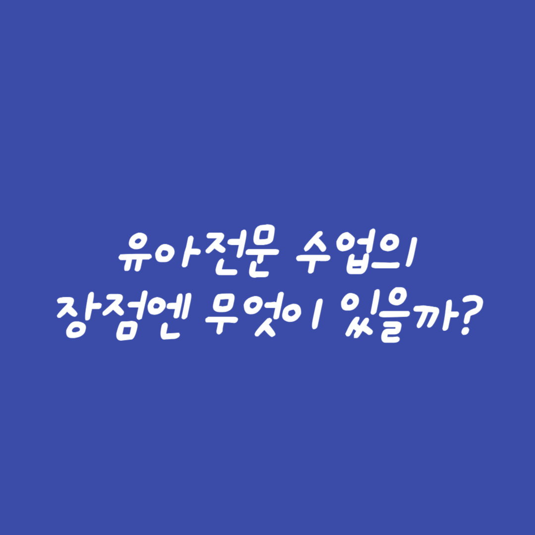  유아전문 수업의 장점은 무엇이 있을까