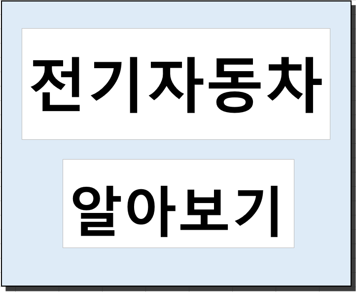 전기자동차