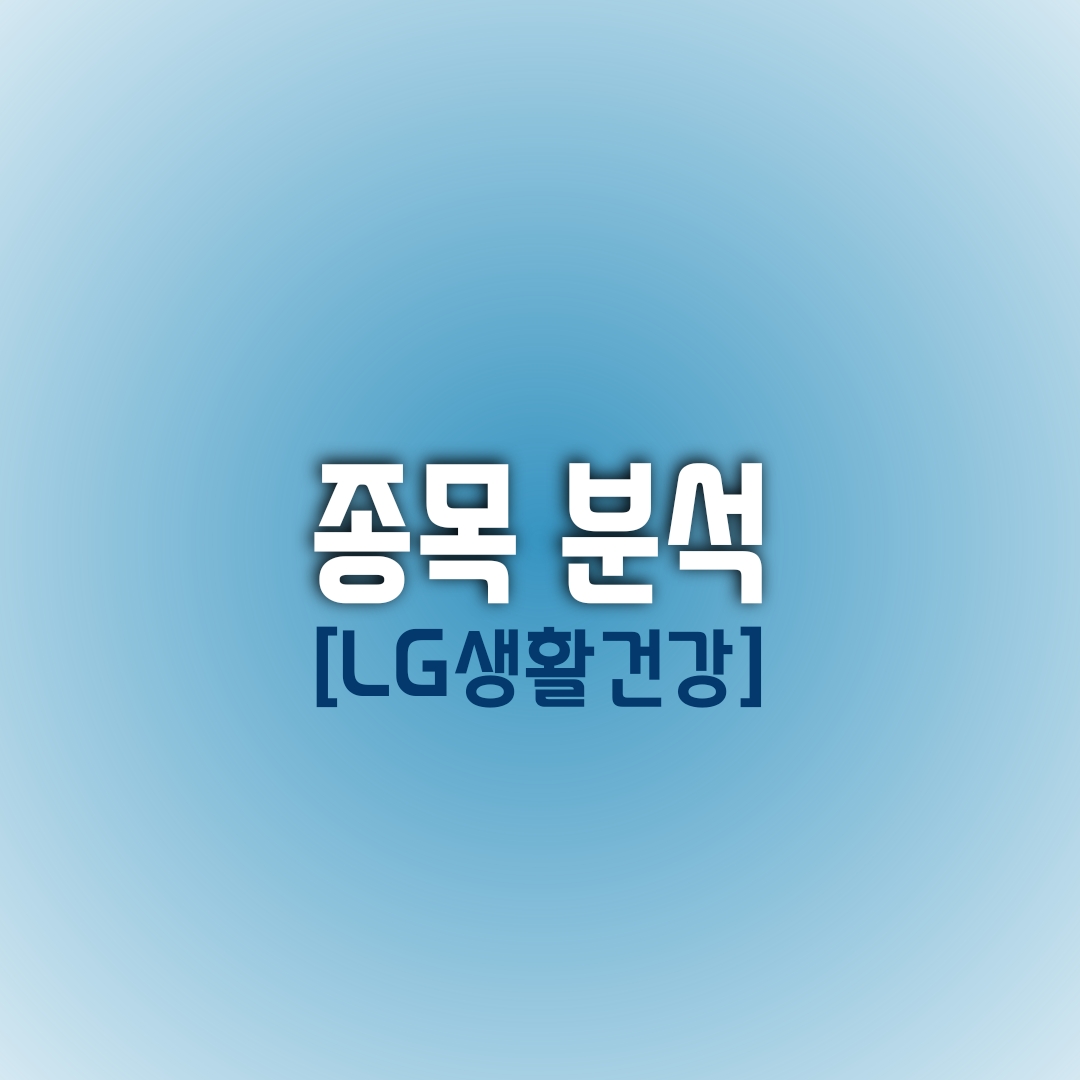  [오늘의 종목 분석] 1주에 초년생 월급이었던? LG생활건강...지금은 왜?