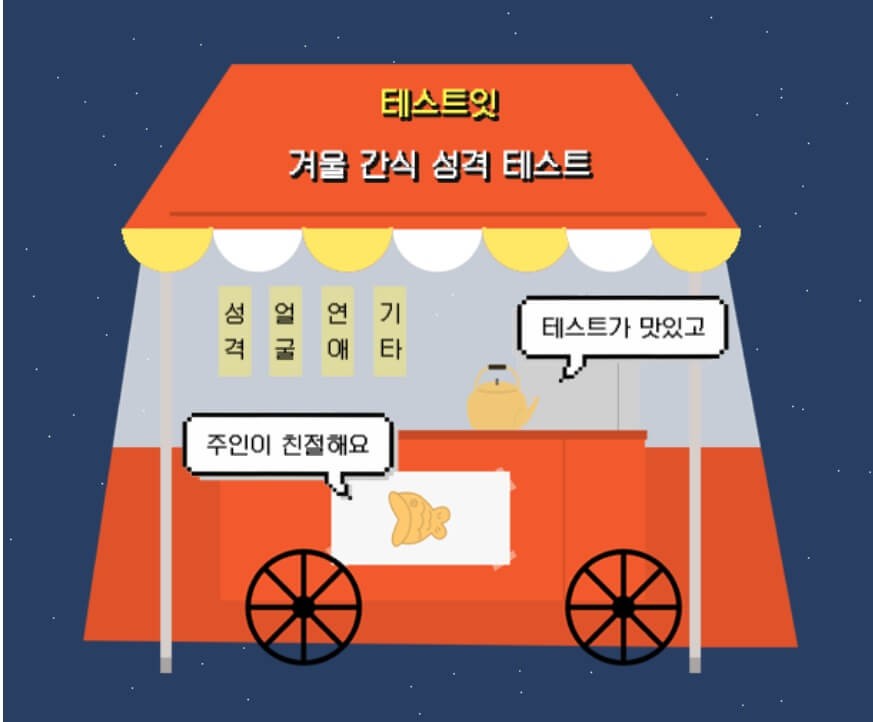 겨울 간식 성격 테스트로 쏠쏠한 재미를 느껴보세요~ (가입없는 무료테스트)