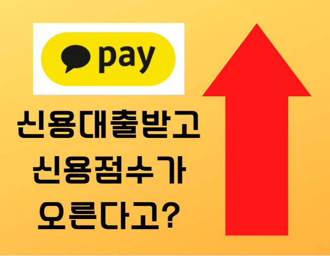  카카오페이 대출 최저금리 이용방법