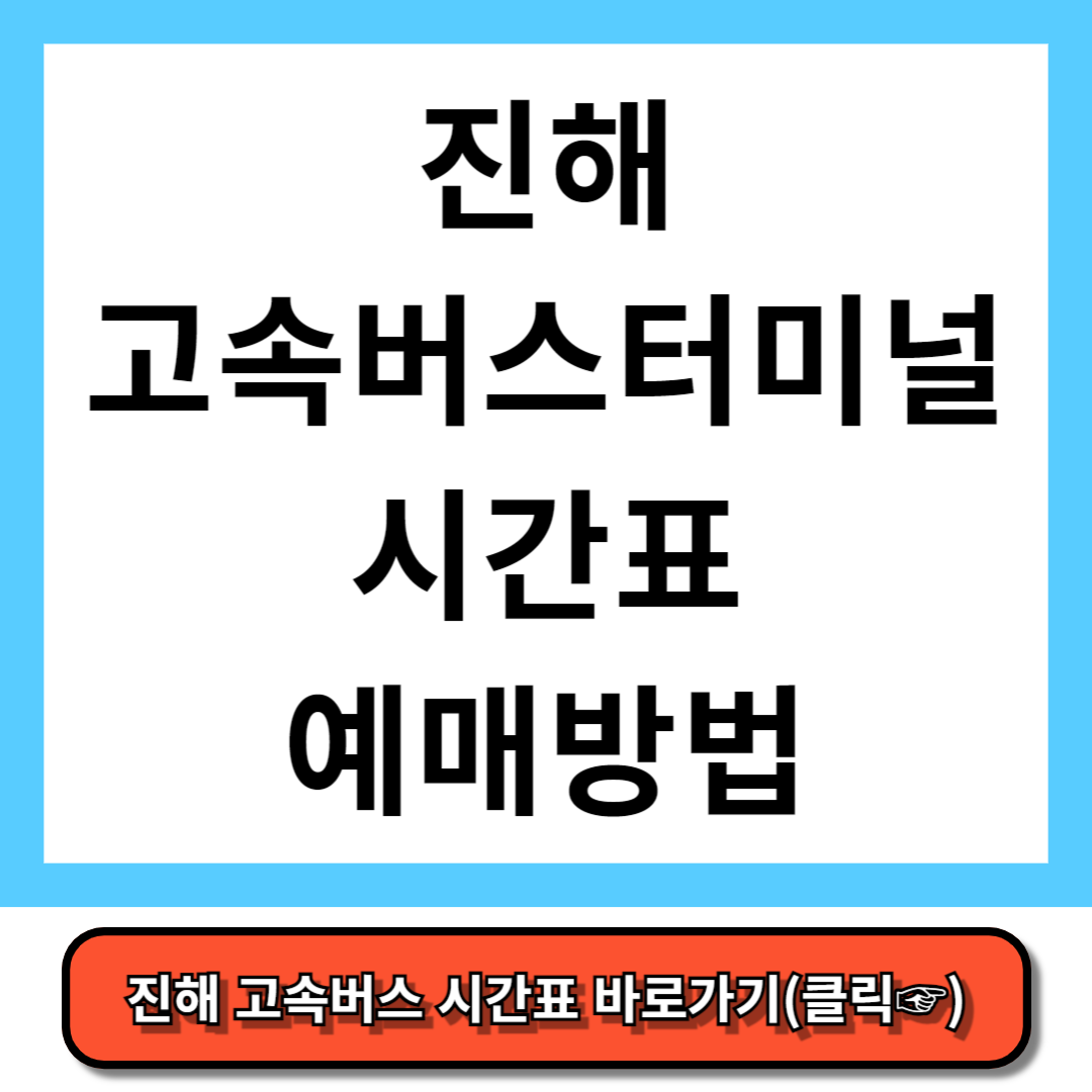진해 고속버스터미널 시간표, 예매 방법 - 코버스