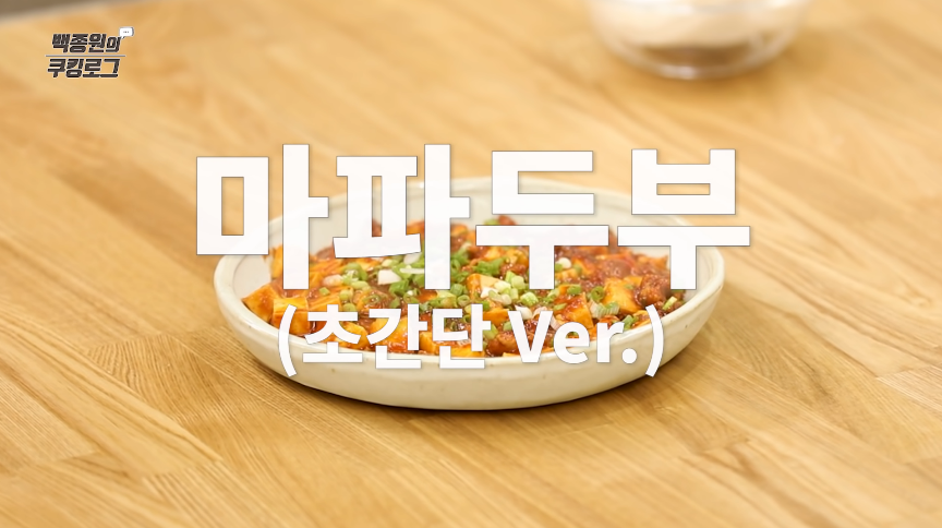  백종원 마파두부 만드는법 황금레시피