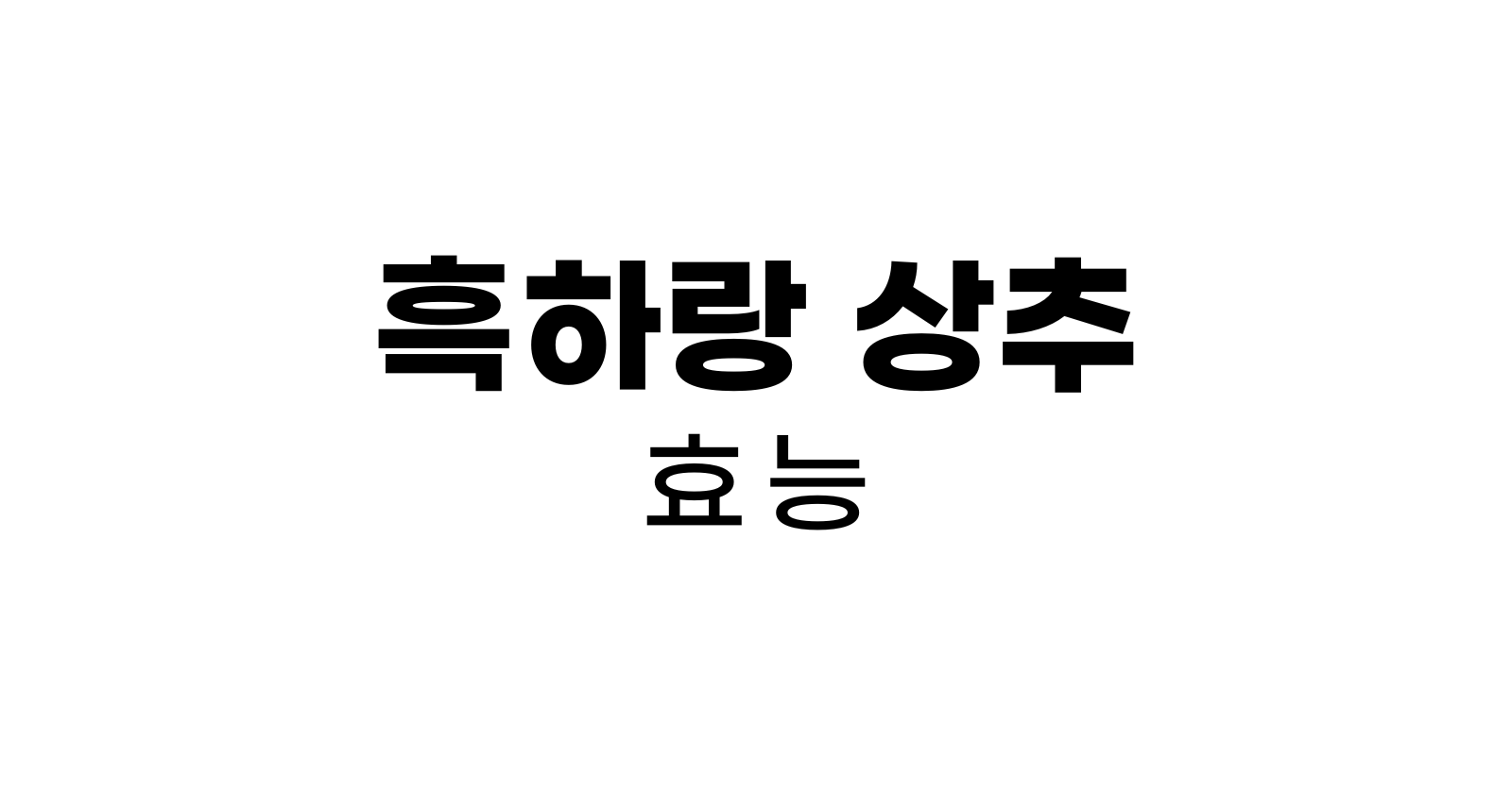 흑하랑상추효능