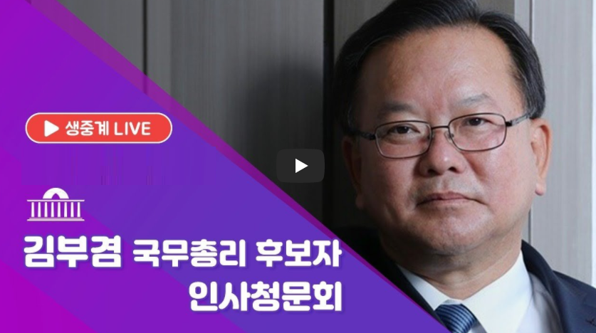  인사청문회 생중계 일정 시간 김부겸 국무총리 후보자