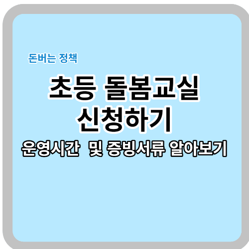  초등 돌봄교실  운영시간 및 증빙서류 확인해서 신청하기