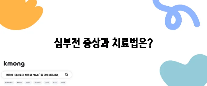 심부전의 10가지 증상과 그 치료방법을 알아보세요!