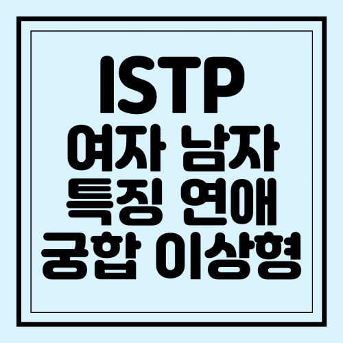 ISTP 여자 남자 특징 연애 궁합 이상형