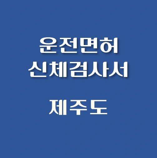 썸네일-제주도-운전면허-적성검사-신체검사서-발급-병원