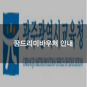 꿈드리미바우처