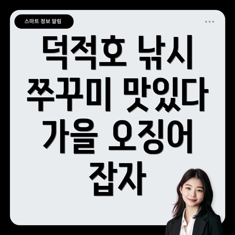 덕적호 낚시