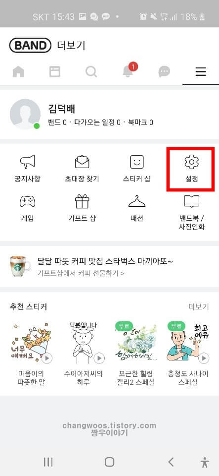 밴드 sns 연결방법2