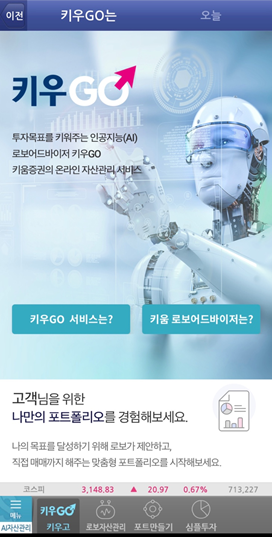 키움증권 키우GO와 로보아, 두바이저 이벤트에 대해 AI자산관리서비스 5