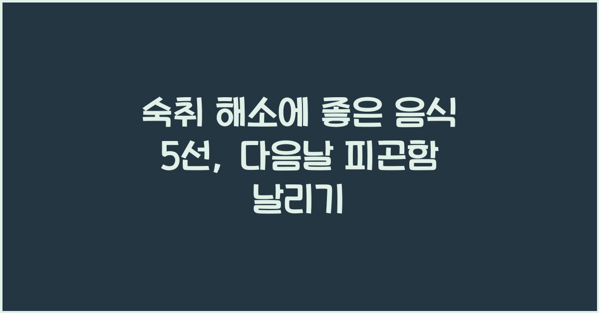 숙취 해소에 좋은 음식