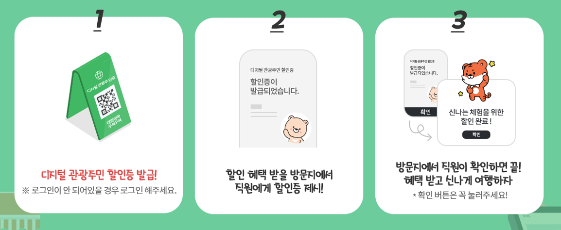 디지털 관광주민증 발급 신청 방법