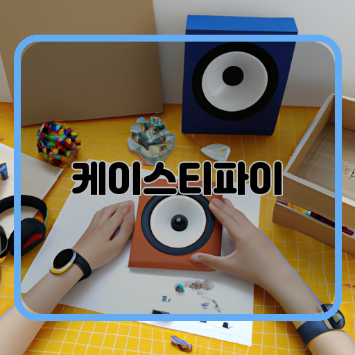 케이스티파이-DIY-스피커-만들기