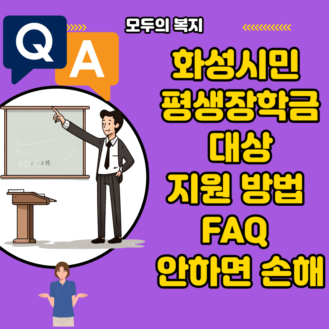 화성시민-평생장학금-FAQ