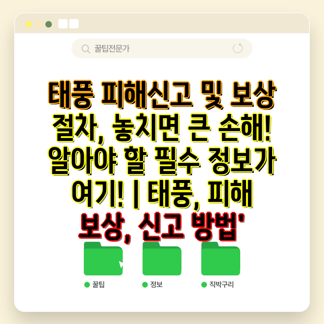 태풍 피해신고 및 보상 절차, 놓치면 큰 손해! 알아야