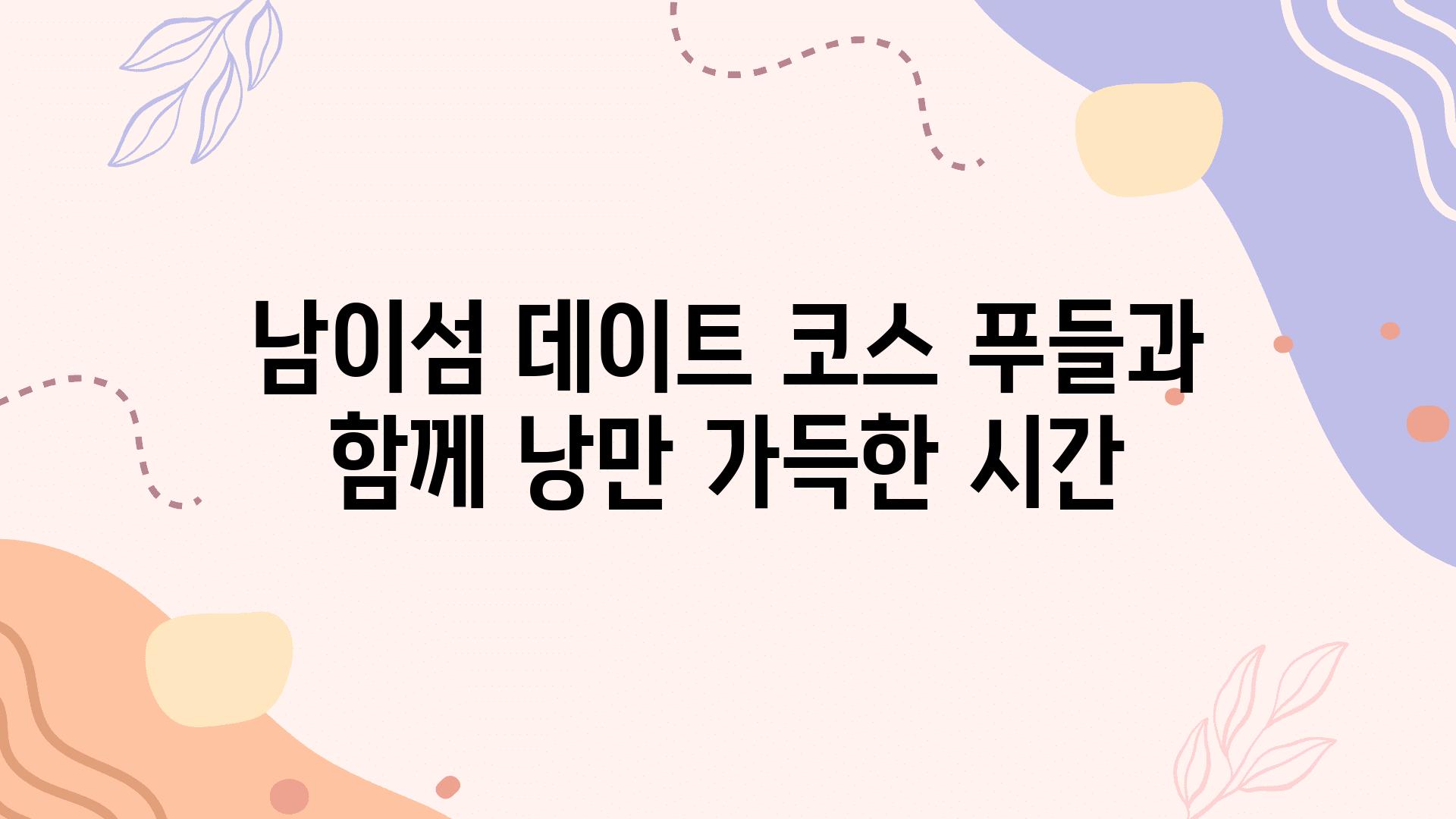 남이섬 데이트 코스 푸들과 함께 낭만 가득한 시간