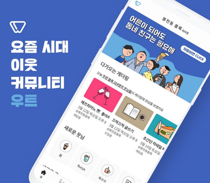 우리 친구하자! 이웃 기반 플랫폼, 우트 (페이워크 Meets 우트 박준혜 대표님)