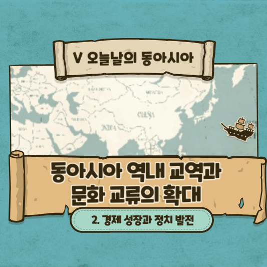썸네일 - 동아시아 역내 교역과 문화 교류의 확대