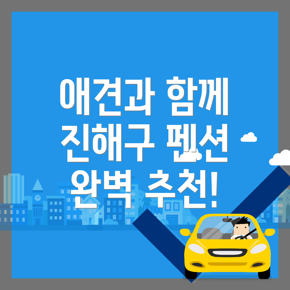 애견 동반 펜션