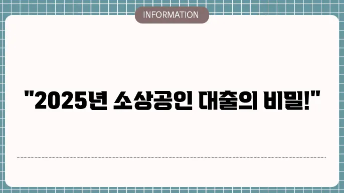 소상공인 정책자금 2분기 대리대출 한도 금리 2025