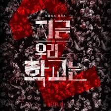  <지금 우리 학교는> 짝사랑의 결실을 맺은 청산, 넷플릭스 드라마,좀비 아포칼립스
