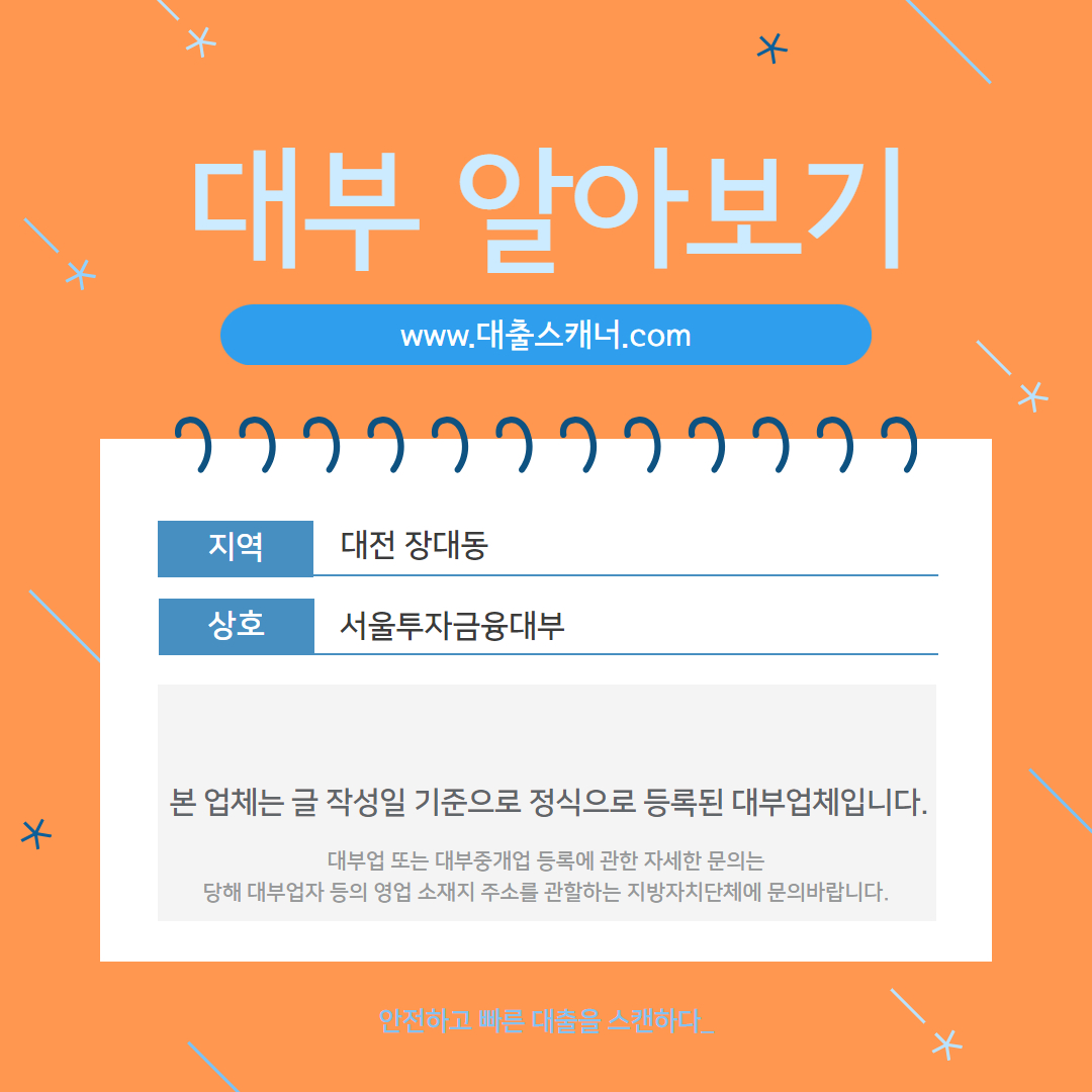  [대전 장대동] 서울투자금융대부 알아보기