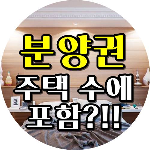  분양권 주택수 포함?? 양도소득세는 어떻게??