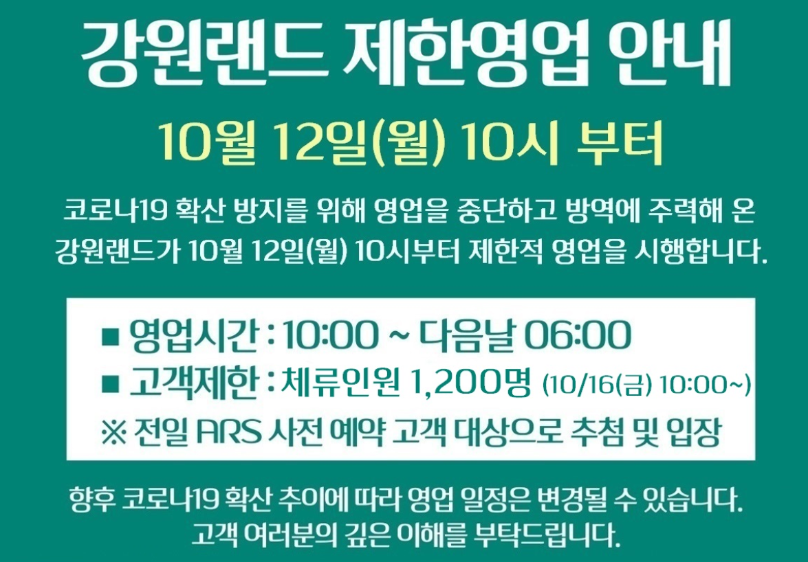  강원랜드 개장 일정 (2020년 10월)