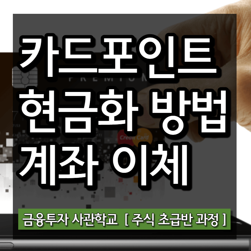  여신금융협회 카드포인트 통합조회 현금화 방법 (계좌입금)