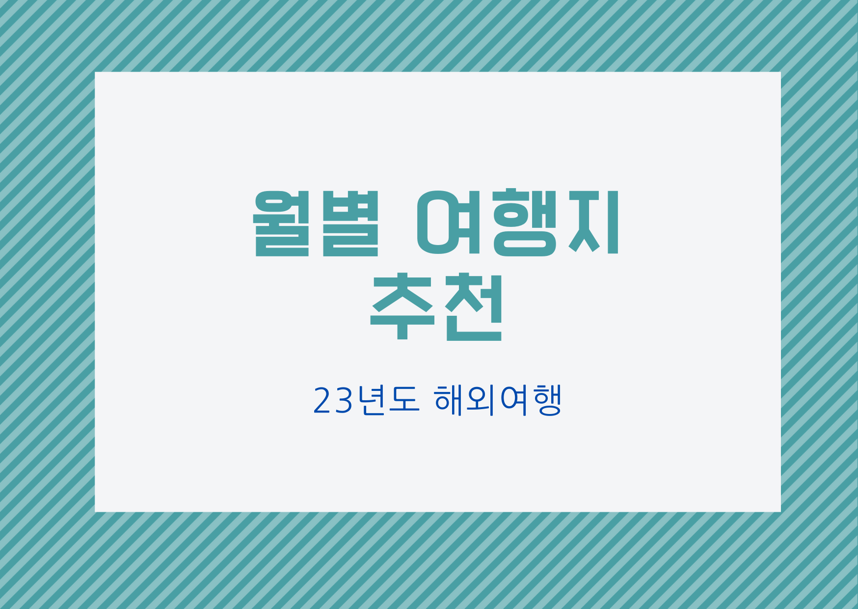 [여행정보] 23년도 월별 해외여행지 추천