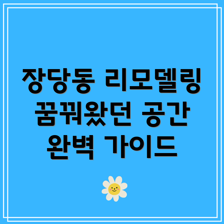 평택 장당동 입주 리모델링