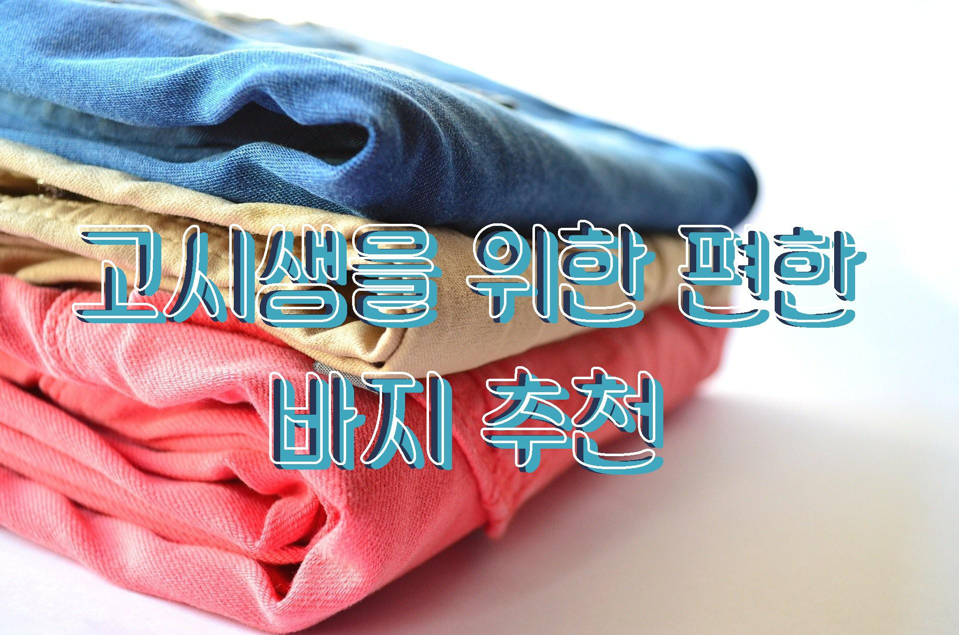  고시생을 위한 편한 바지 추천/ 빅사이즈 편한 바지 추천[육육걸즈 편]