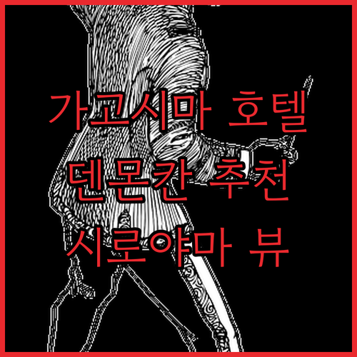 가고시마 중앙역 덴몬칸 호텔 추천! 