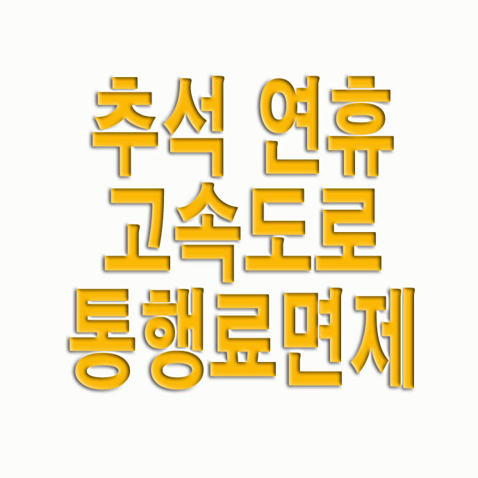  추석 연휴 고속도로 통행료 면제
