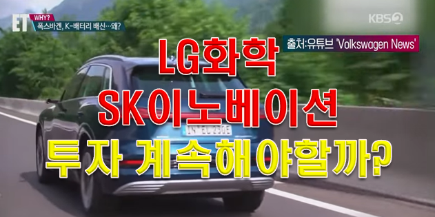  LG화학 SK이노베이션 이대로 끝?