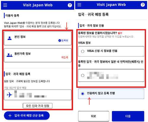 입국, 귀국 예정 등록 하기 - 1