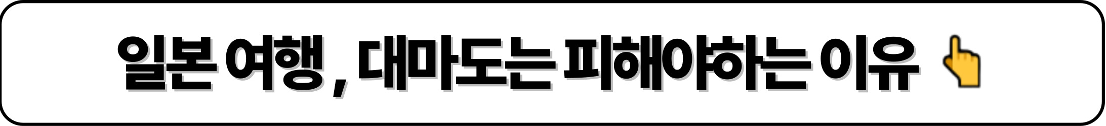 일본 여행, 대마도는 피해야 하는 이유