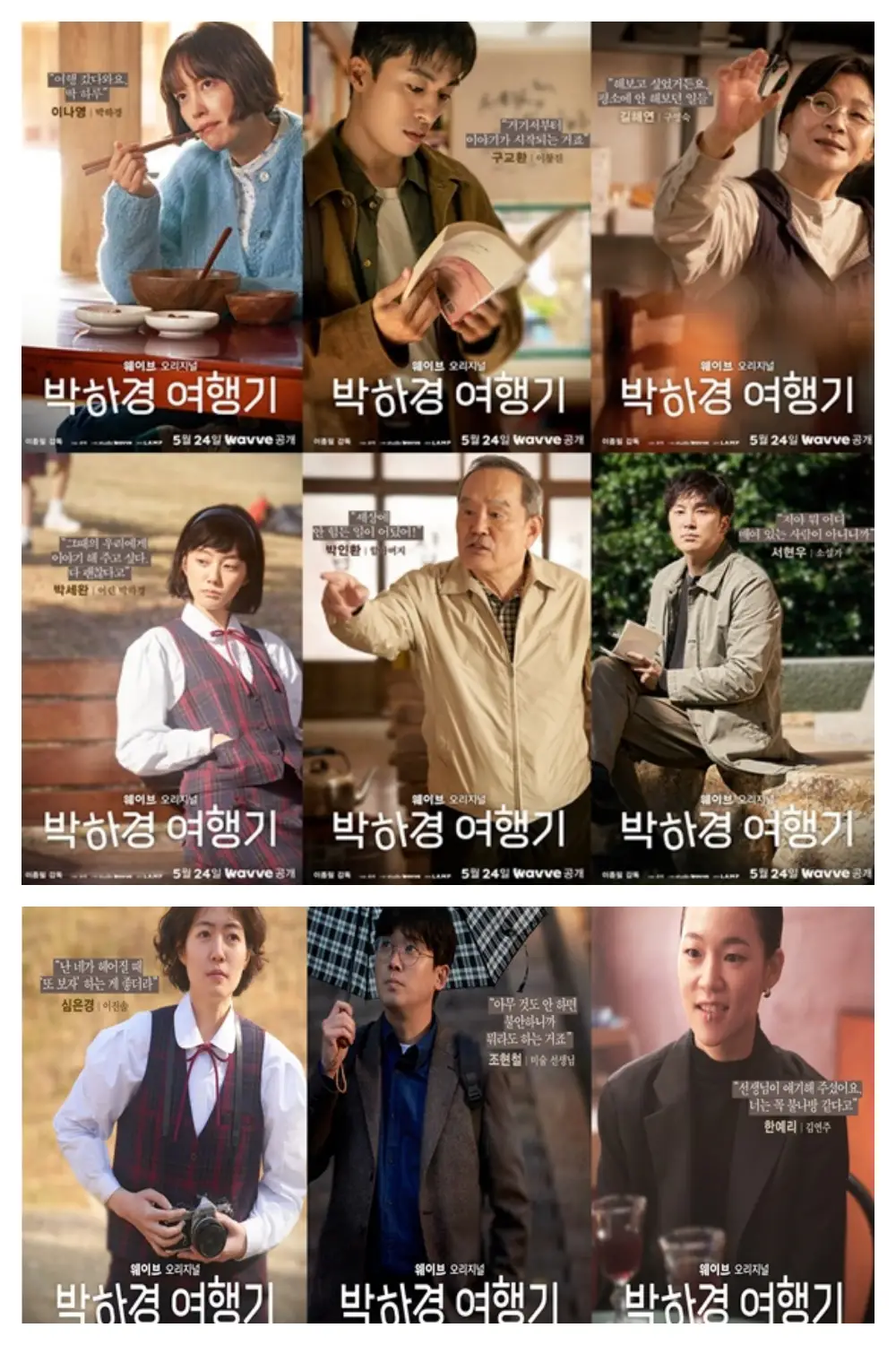 박하경 여행기 포스터. 각 회 마다 등장하는 각기 다른 배우들의 모습이 담겨 있다. 이나영&#44; 구교환&#44; 김혜연&#44; 박세환&#44; 박인환&#44; 서현우&#44; 심은경&#44; 조현철&#44; 한예리.