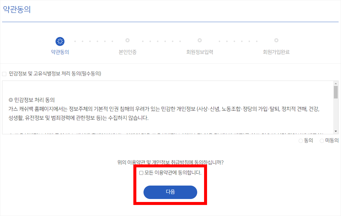 K-가스캐쉬백 약관동의