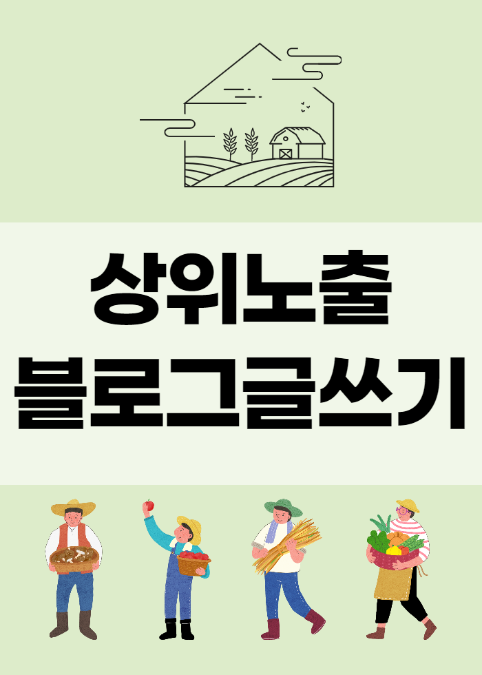  블로그 글쓰기 상위노출 방법에 대해서 말씀드릴게요