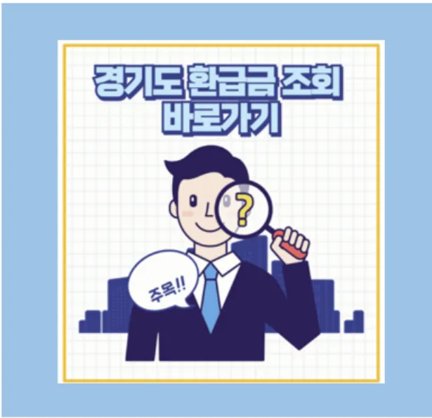 경기도 환급금